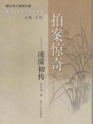 cover image of 拍案惊奇：凌濛初传（Ming Dynasty writer, novelist and woodblock printed book: Ling MengChu）